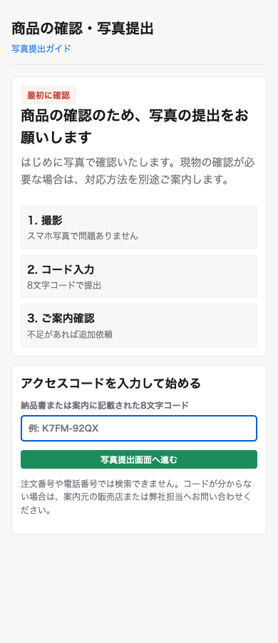 写真提出画面のアクセスコード入力例